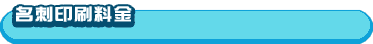 名刺印刷料金