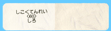 �������Ă�ꂢ<60>����